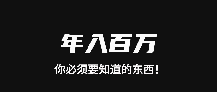 海涛：从零到百万的网赚之路，网赚人必看-海涛