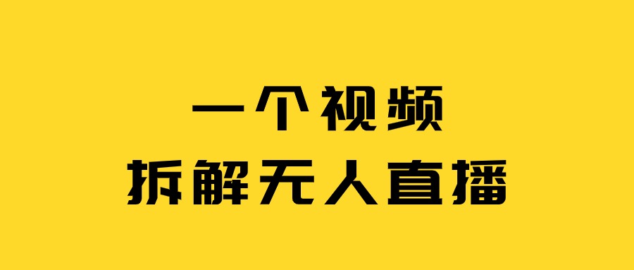 什么是无人直播？无人直播适合什么人做？-海涛