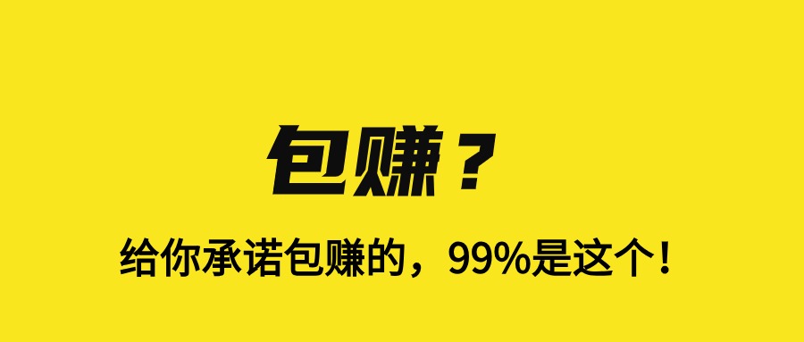 海涛：给你承诺包赚的，99%是这个！-海涛