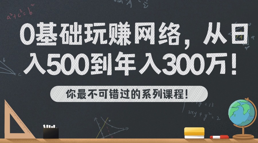 【视频系列课】海涛：从日入500到1年300万|0基础7天玩转网络副业-海涛