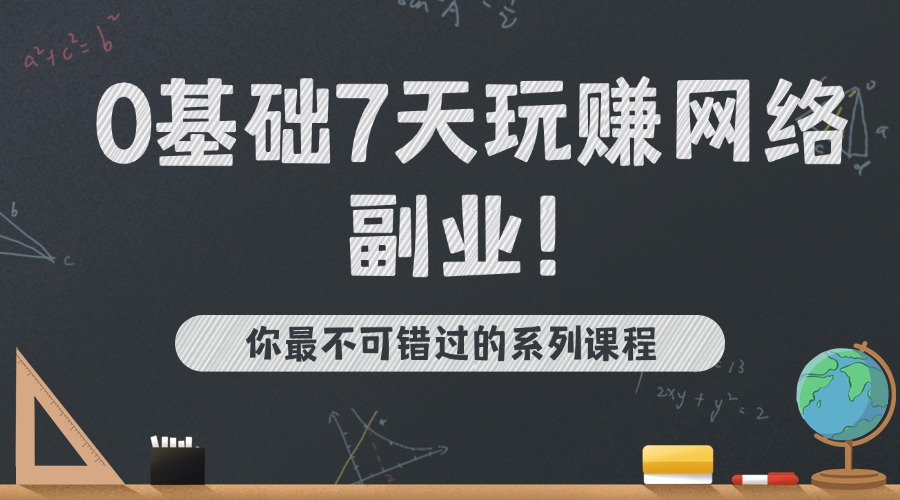 【视频系列课】海涛：从日入500到年入300万|0基础7天玩赚网络副业-海涛