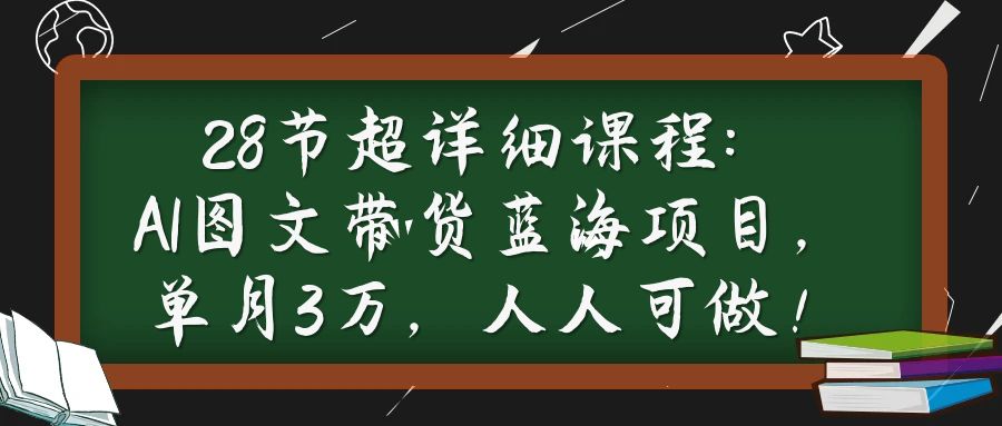 【1000课】第12课：AI图文带货蓝海项目，单月3万人人可操作！-海涛