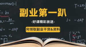 0基础新人怎么入局互联网?如何领取副业干货&资料?-海涛