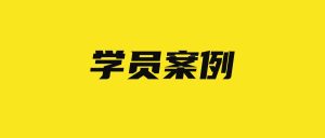 海涛老师,往期学员操作的怎么样?-海涛
