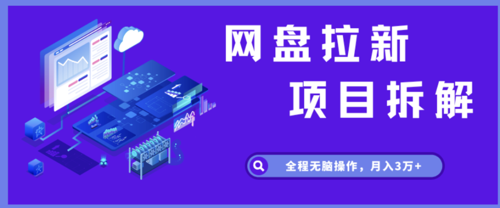 7个网盘拉新项目，教程+渠道+资源，看完就能操作。-海涛